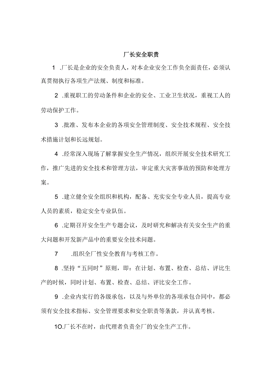 2023年整理安全生产岗位职责.docx_第1页