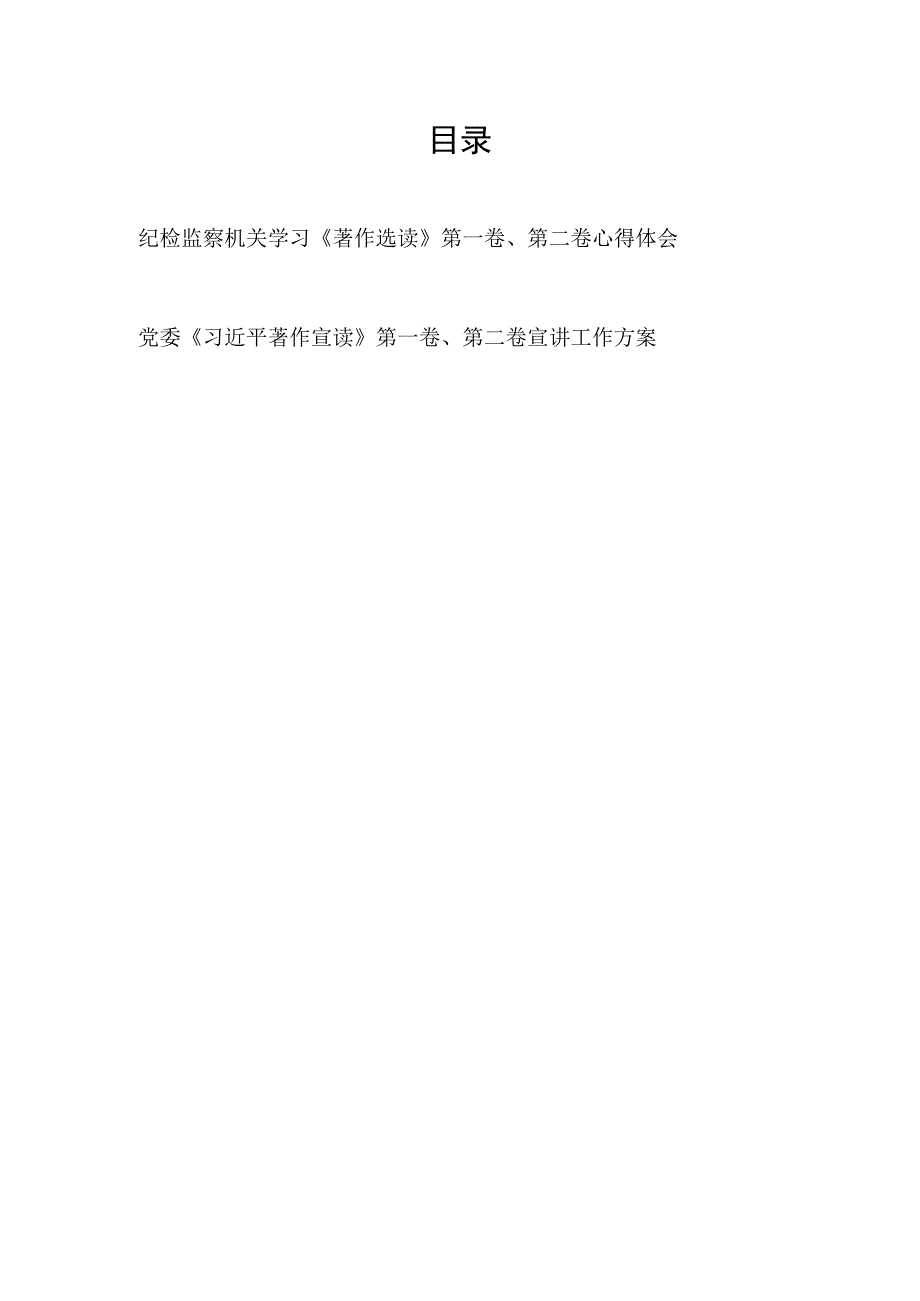 2023年纪检监察机关学习第一卷第二卷心得体会感想领悟和党委第一卷第二卷宣讲工作方案.docx_第1页