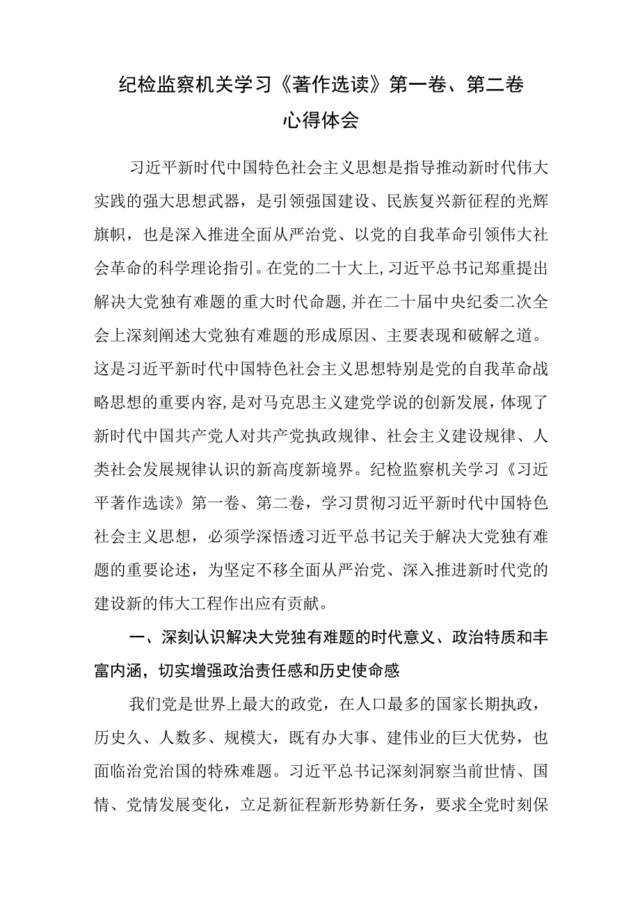 2023年纪检监察机关学习第一卷第二卷心得体会感想领悟和党委第一卷第二卷宣讲工作方案.docx_第2页