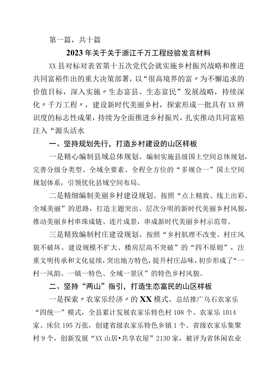 2023年浙江千万工程经验研讨发言材料10篇.docx_第1页