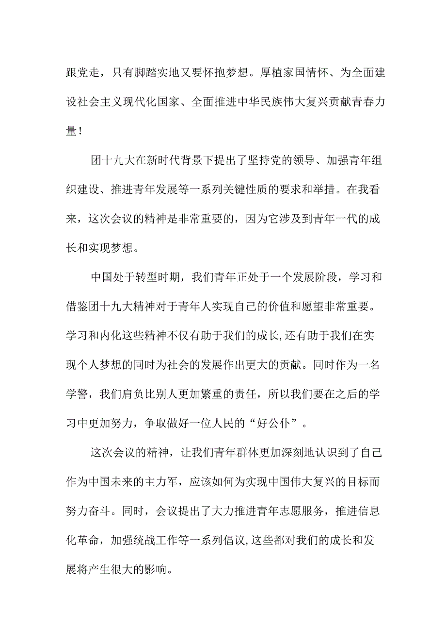 小学教师学习贯彻共青团第十九次全国代表大会精神个人心得体会 5份.docx_第2页