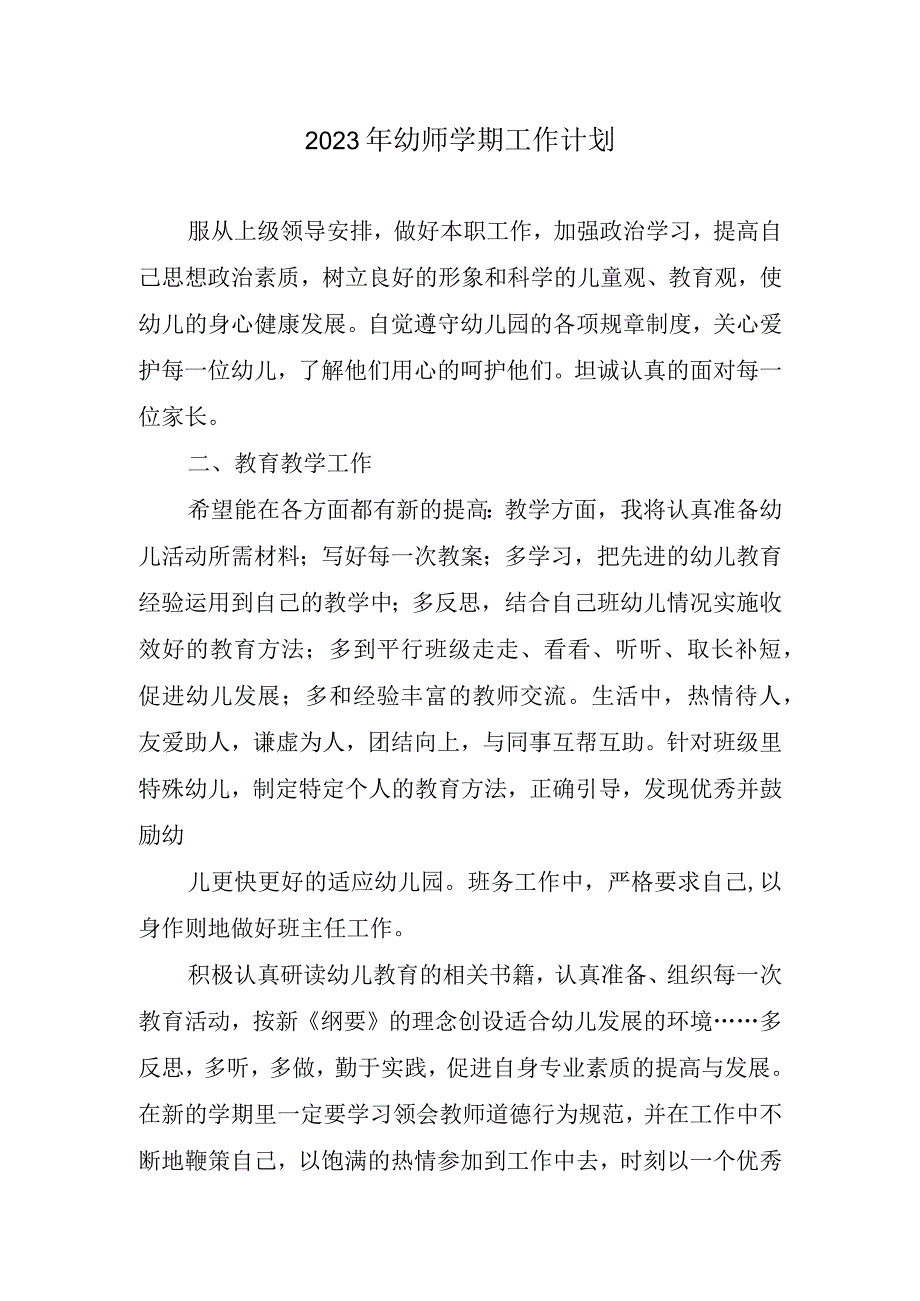 2023幼师学期工作计划.docx_第1页