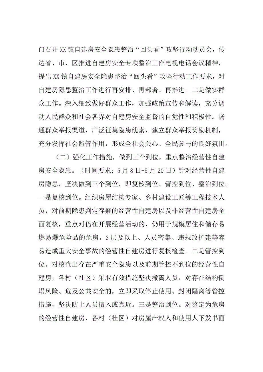 XX镇自建房安全隐患整治 回头看攻坚行动方案.docx_第2页