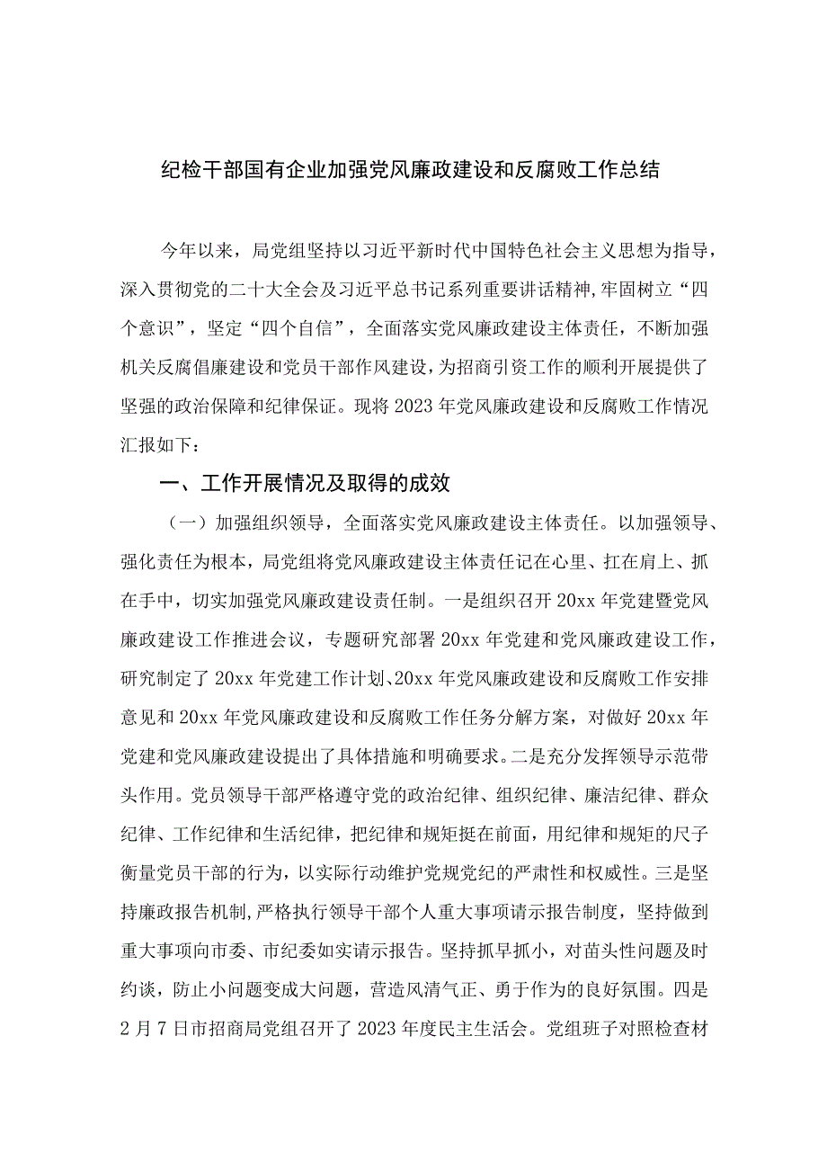 2023纪检干部国有企业加强党风廉政建设和反腐败工作总结10篇精选供参考.docx_第1页