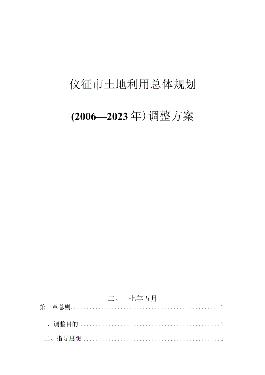 仪征市土地利用总体规划2006—2023年调整方案.docx_第1页