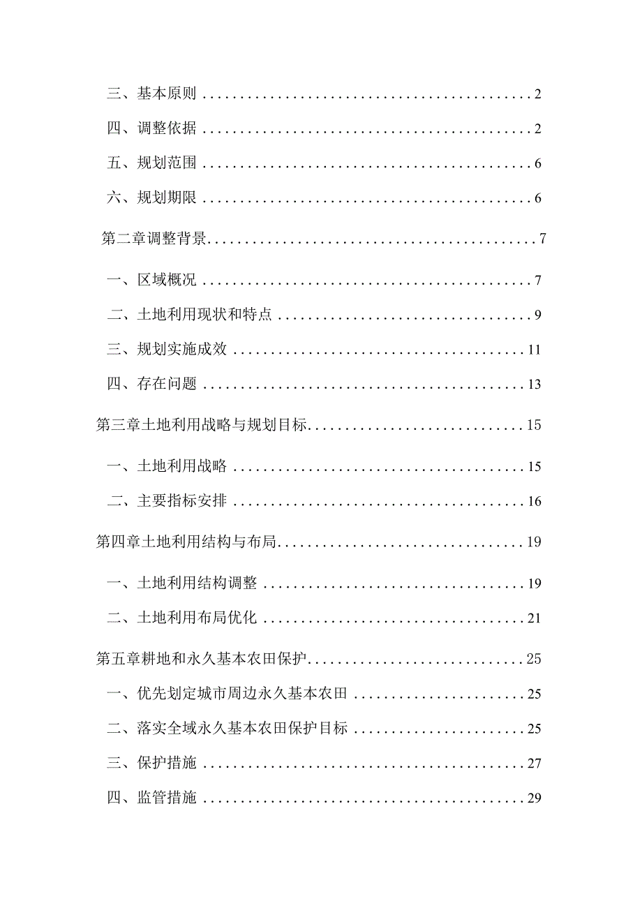 仪征市土地利用总体规划2006—2023年调整方案.docx_第2页