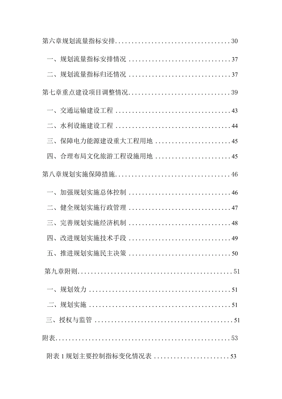 仪征市土地利用总体规划2006—2023年调整方案.docx_第3页