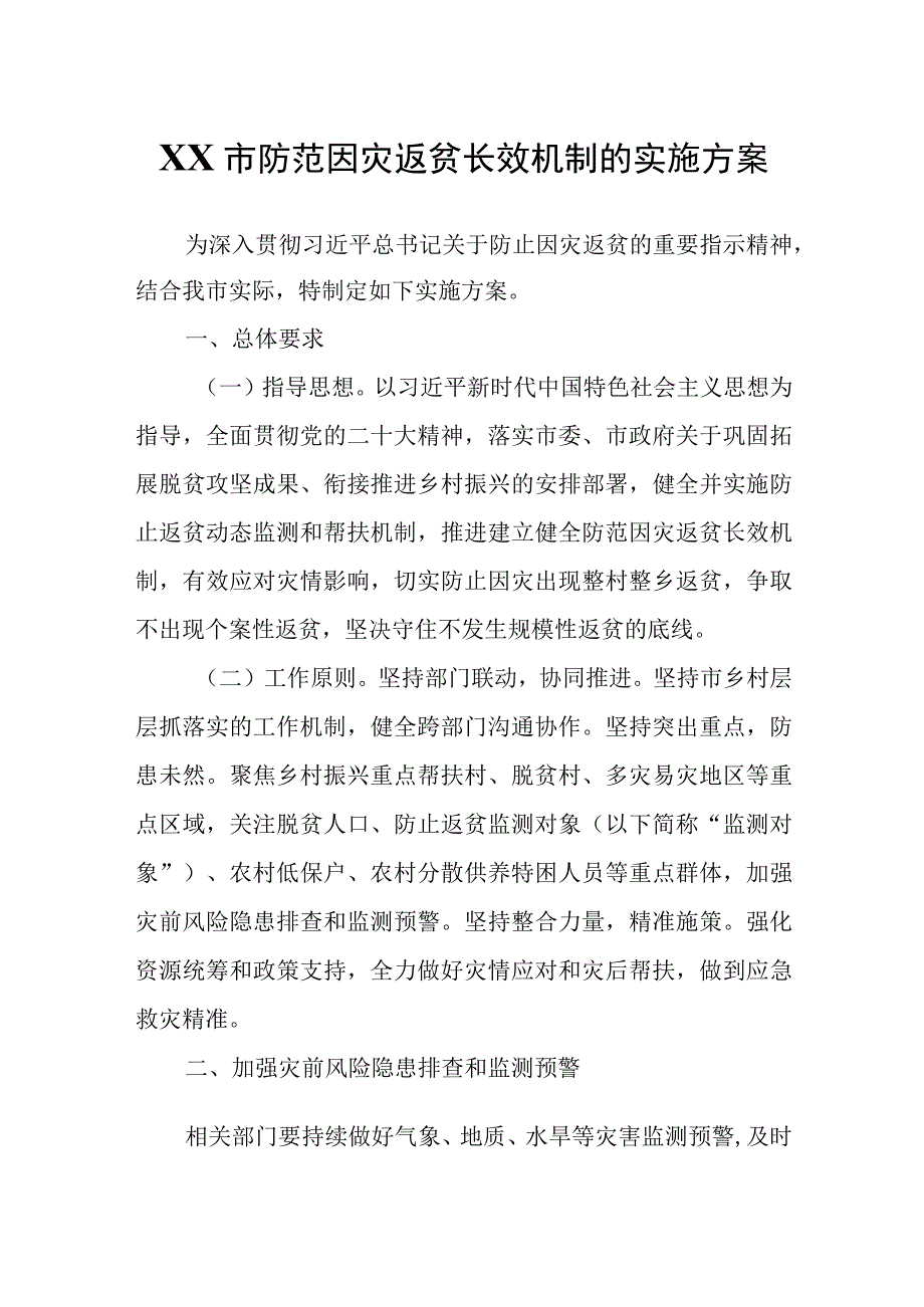 关于建立健全XX市防范因灾返贫长效机制的实施方案.docx_第1页