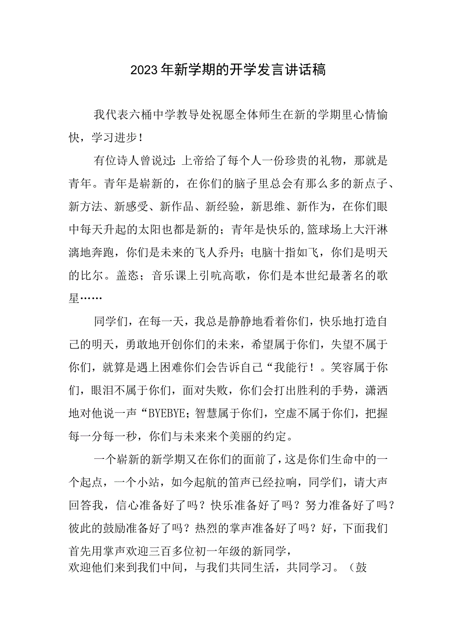 2023新学期的开学发言讲话稿.docx_第1页