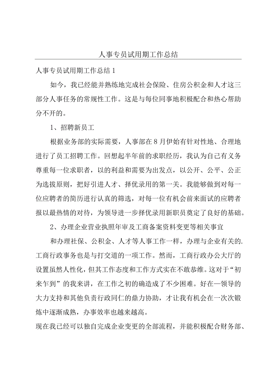 人事专员试用期工作总结.docx_第1页