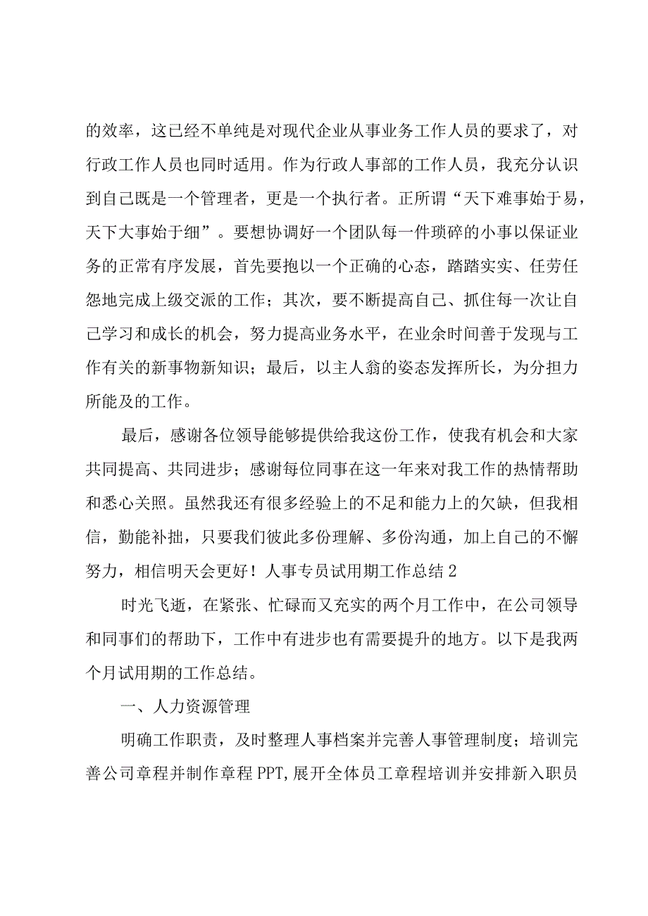 人事专员试用期工作总结.docx_第3页