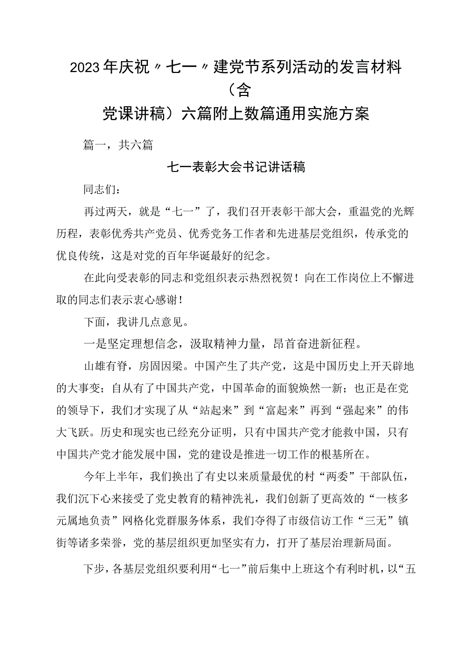 2023年庆祝七一建党节系列活动的发言材料含党课讲稿六篇附上数篇通用实施方案.docx_第1页