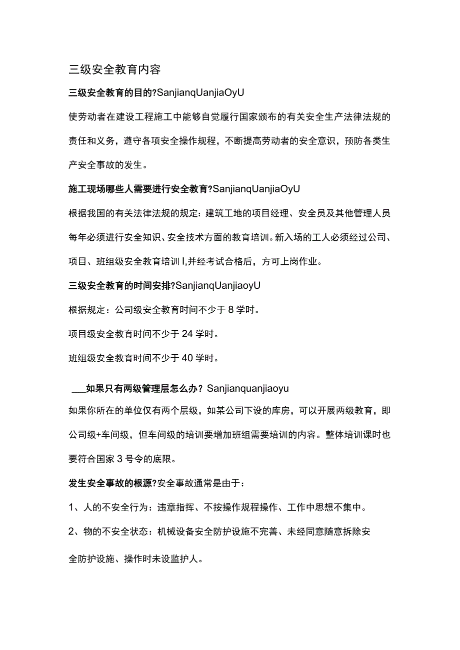 三级安全教育内容.docx_第1页