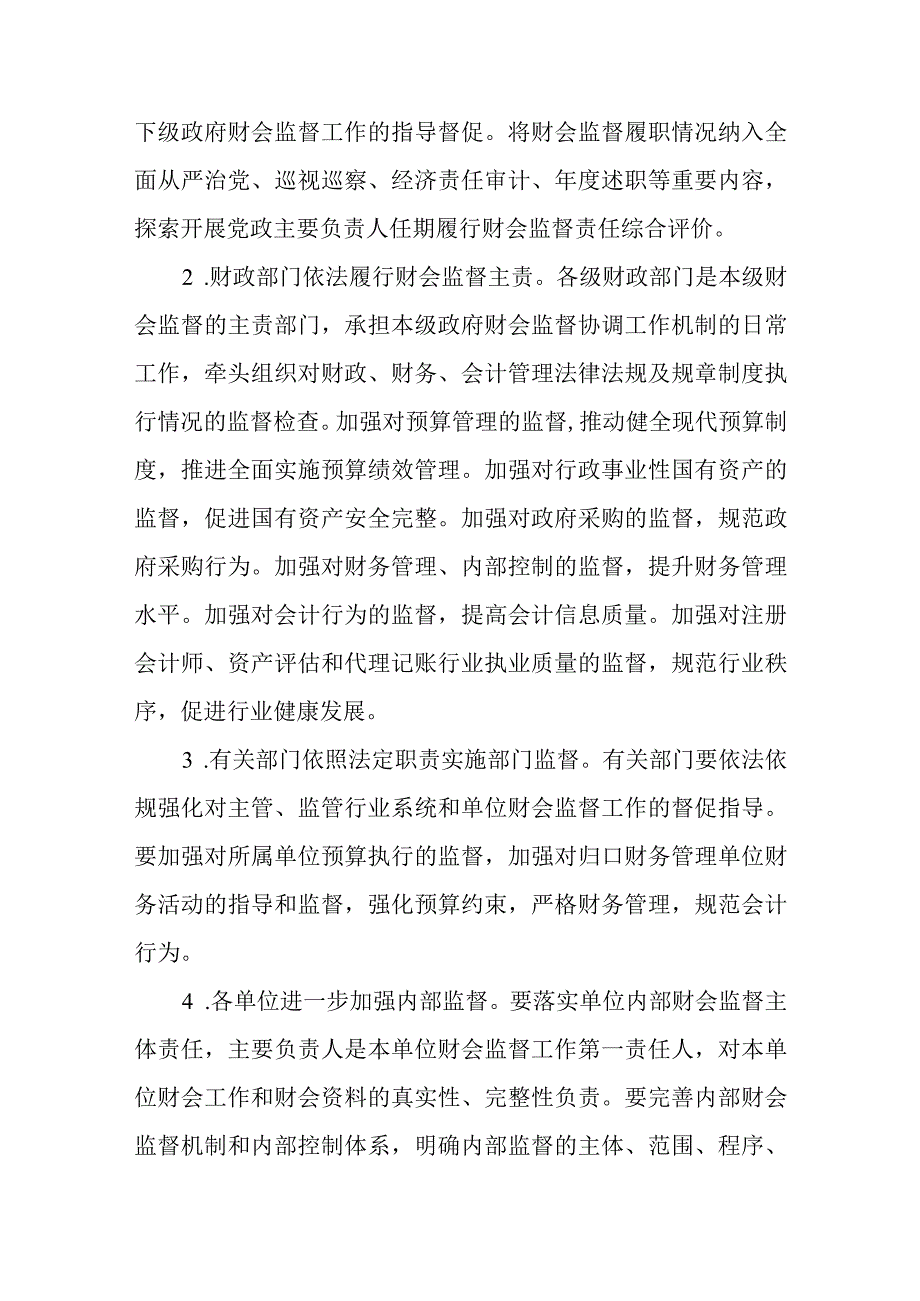 关于进一步加强财会监督工作的实施方案.docx_第2页