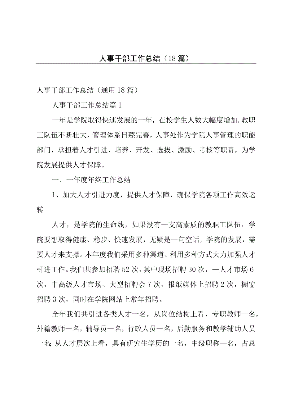 人事干部工作总结18篇.docx_第1页