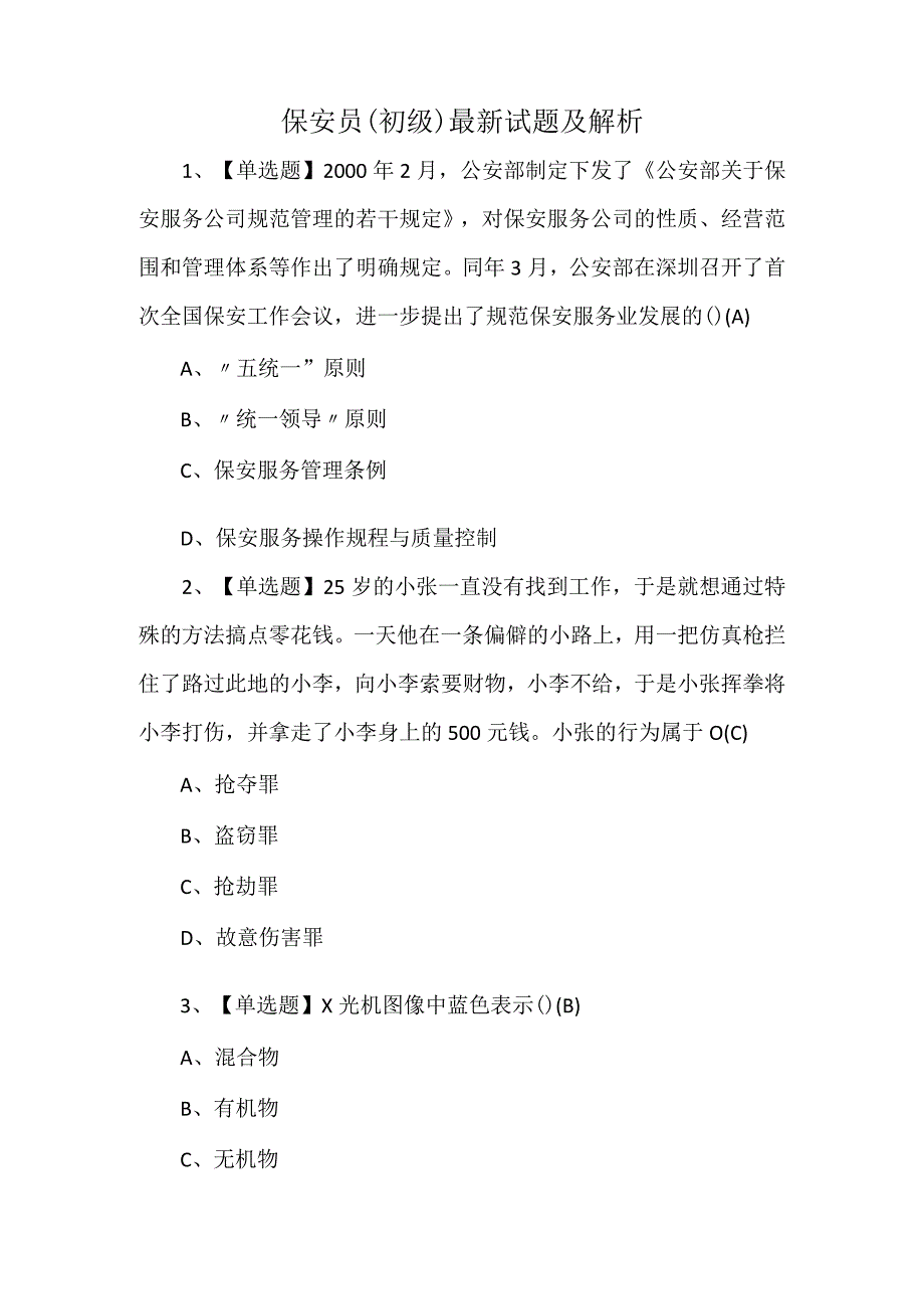 保安员初级最新试题及解析.docx_第1页