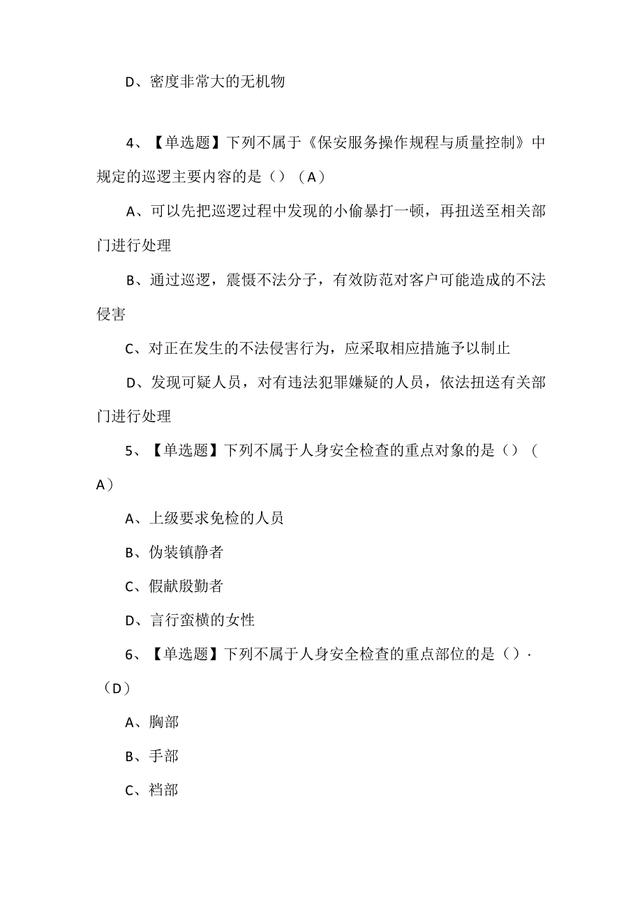 保安员初级最新试题及解析.docx_第2页