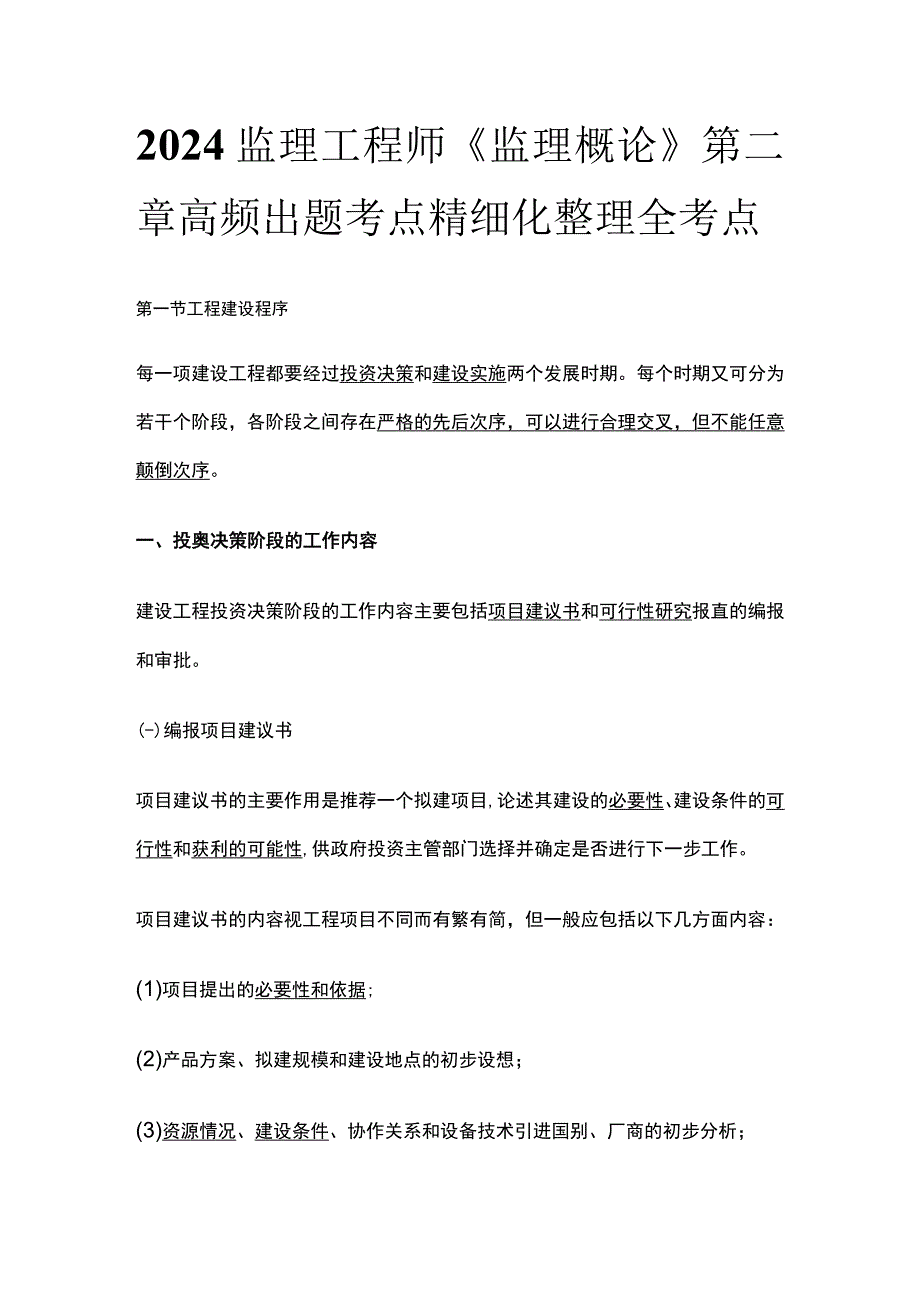 2024监理工程师《监理概论》第二章高频出题考点精细化整理全考点.docx_第1页