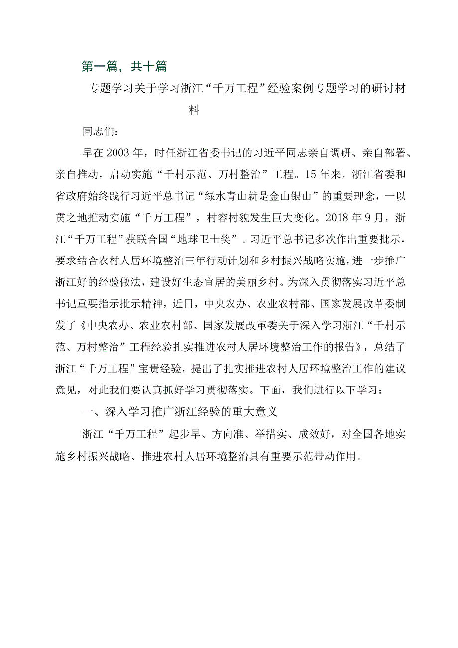 关于深化浙江千村示范万村整治工程千万工程经验发言材料10篇.docx_第1页