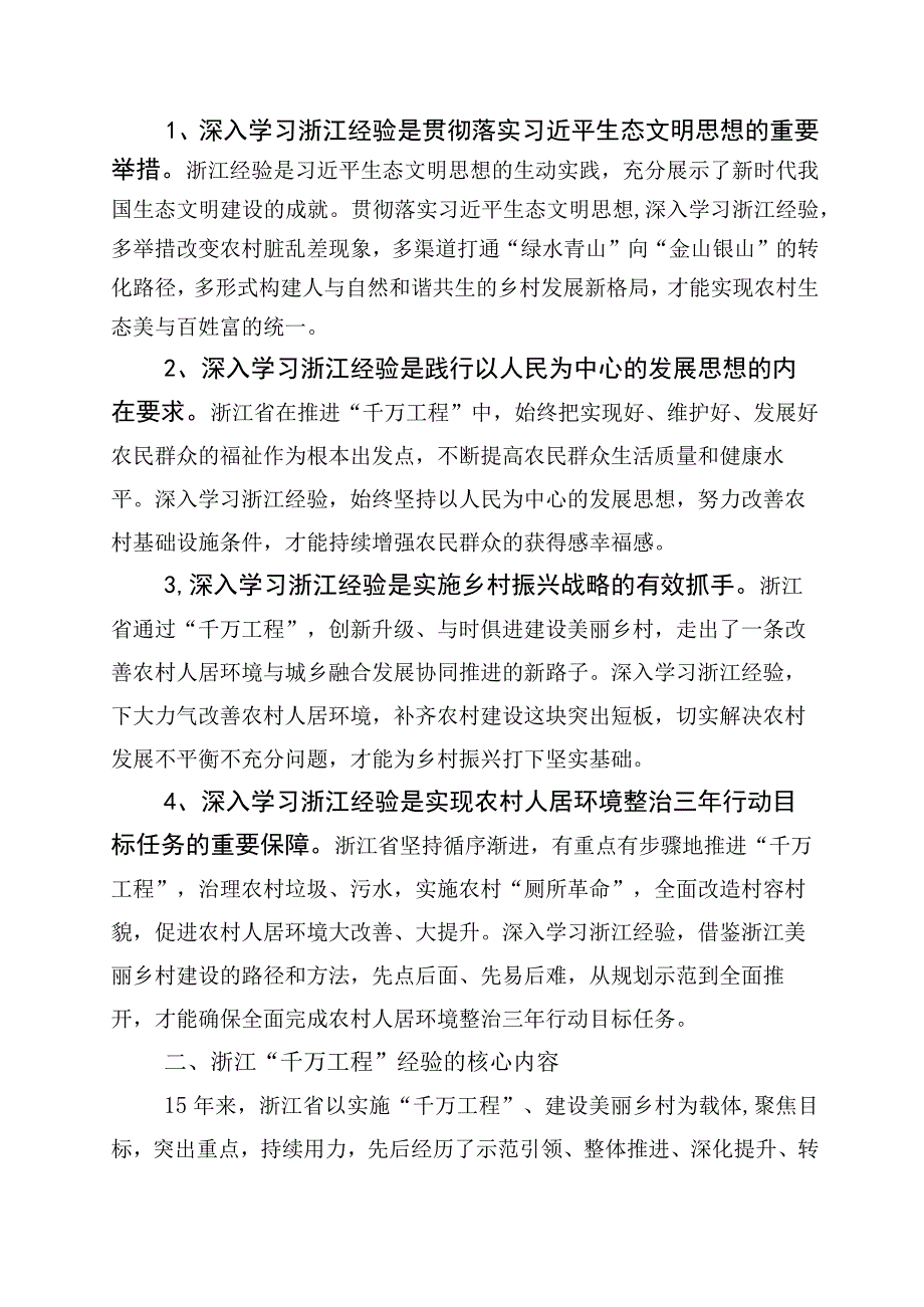 关于深化浙江千村示范万村整治工程千万工程经验发言材料10篇.docx_第2页