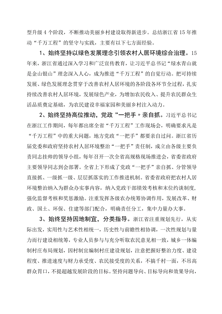 关于深化浙江千村示范万村整治工程千万工程经验发言材料10篇.docx_第3页