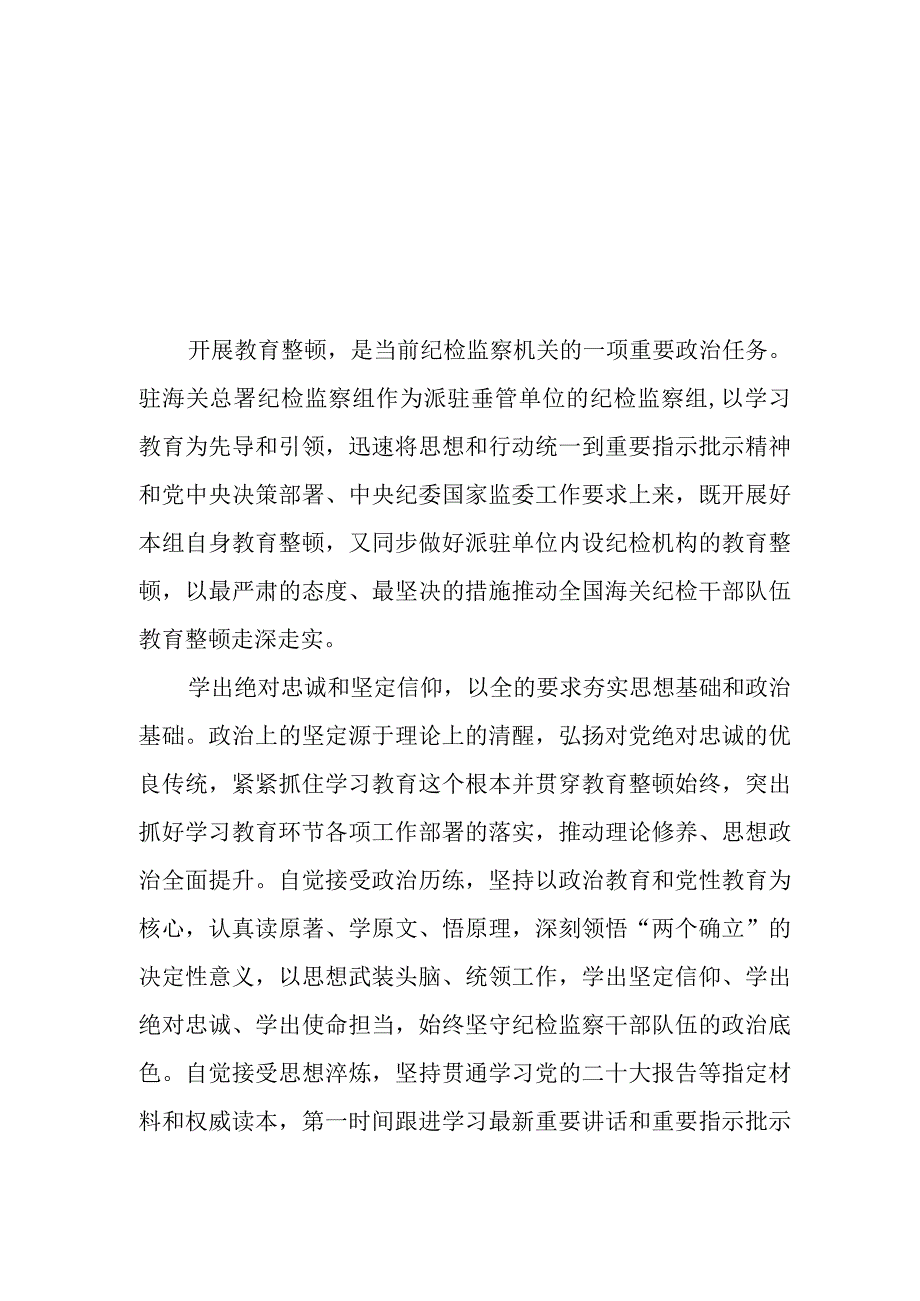 关于2023年纪检监察干部队伍教育整顿活动心得体会范文两篇.docx_第1页