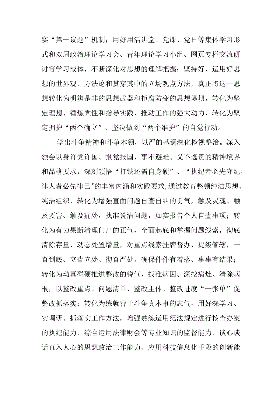 关于2023年纪检监察干部队伍教育整顿活动心得体会范文两篇.docx_第3页