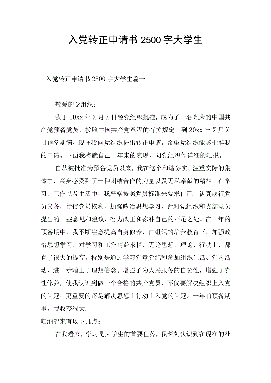 入党转正申请书2500字大学生.docx_第1页