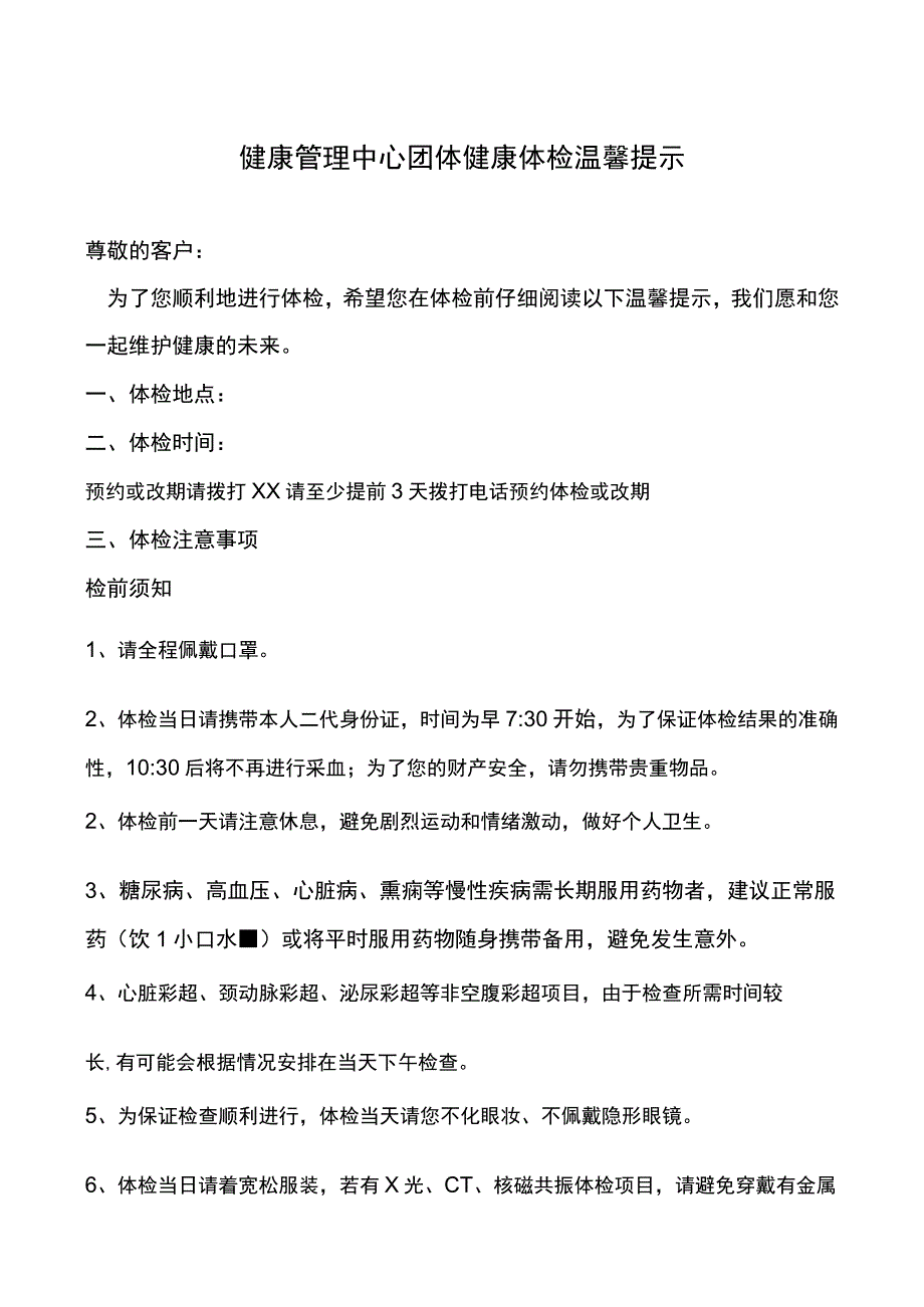 健康管理中心团体健康体检温馨提示.docx_第1页