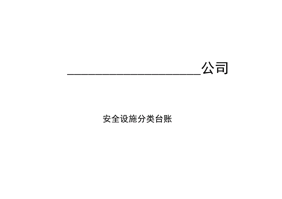 2023年整理安全设施台账模版.docx_第1页