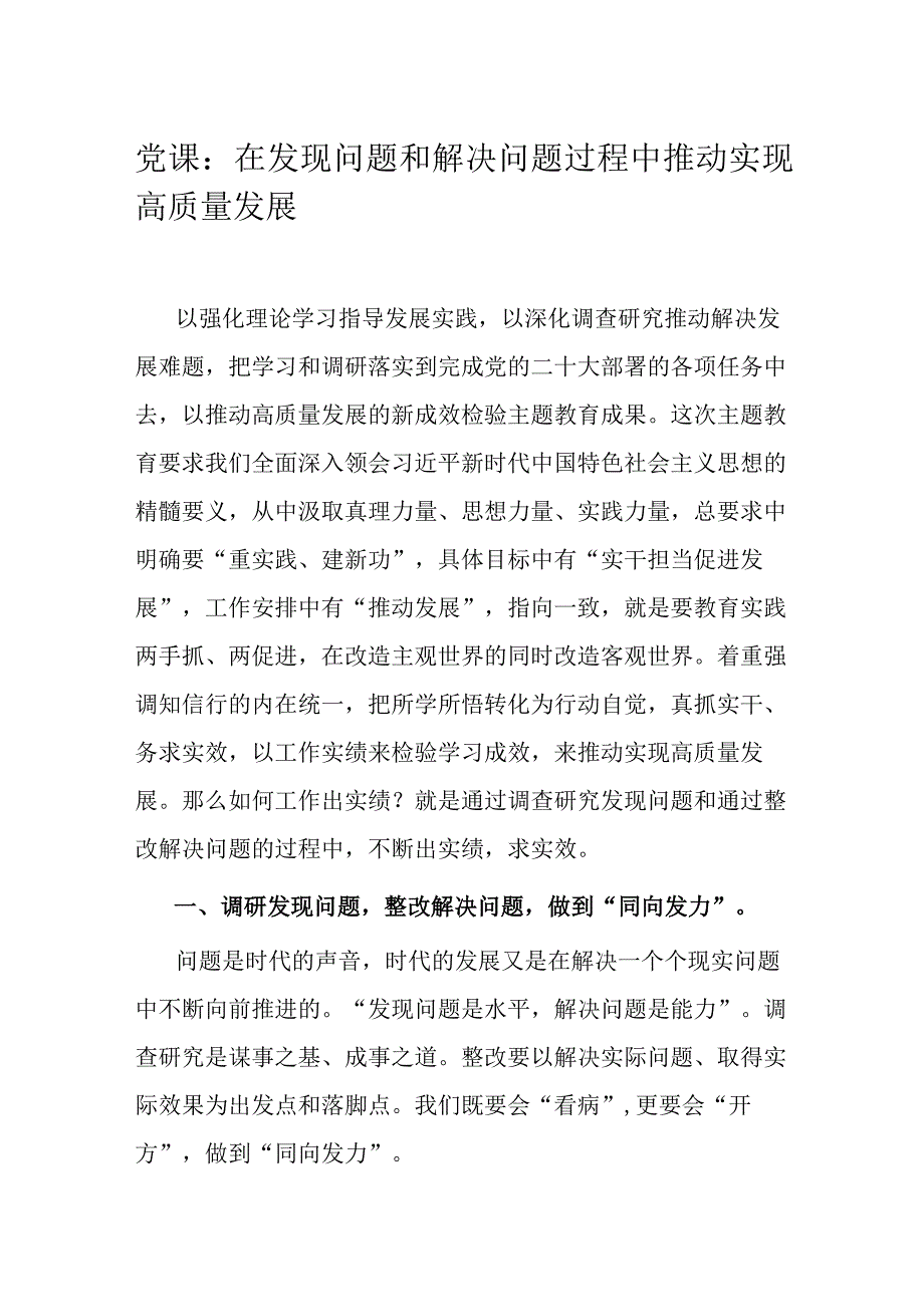 党课：在发现问题和解决问题过程中推动实现高质量发展.docx_第1页