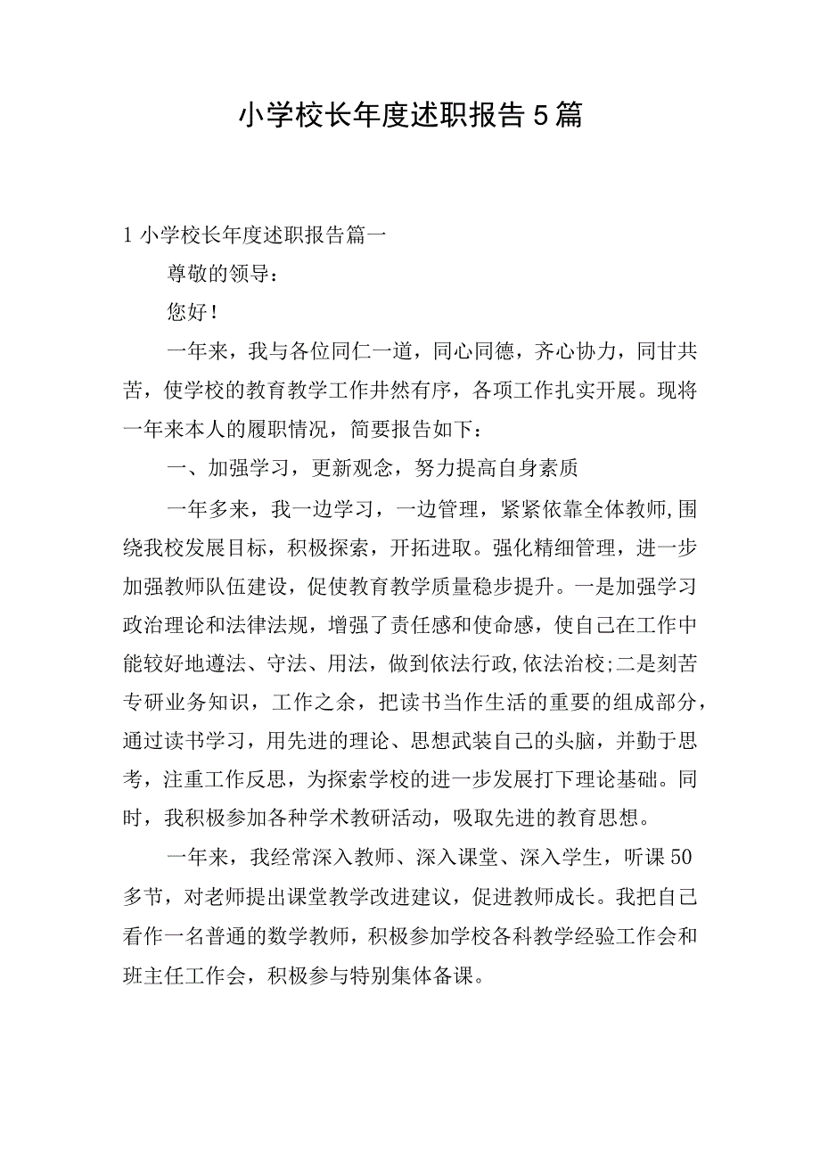 小学校长年度述职报告5篇.docx_第1页