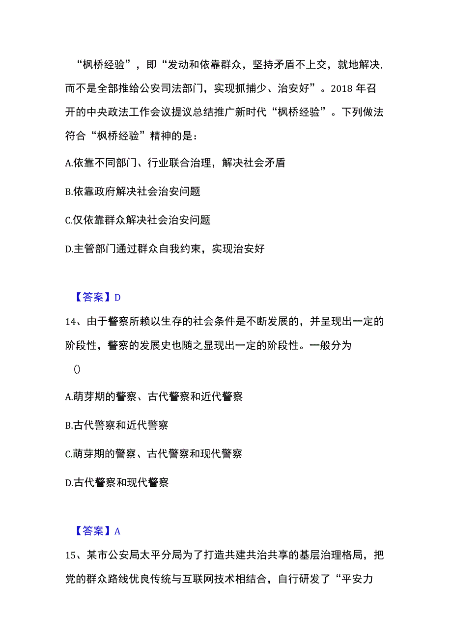 2023年整理政法干警 公安之公安基础知识真题精选附答案.docx_第3页