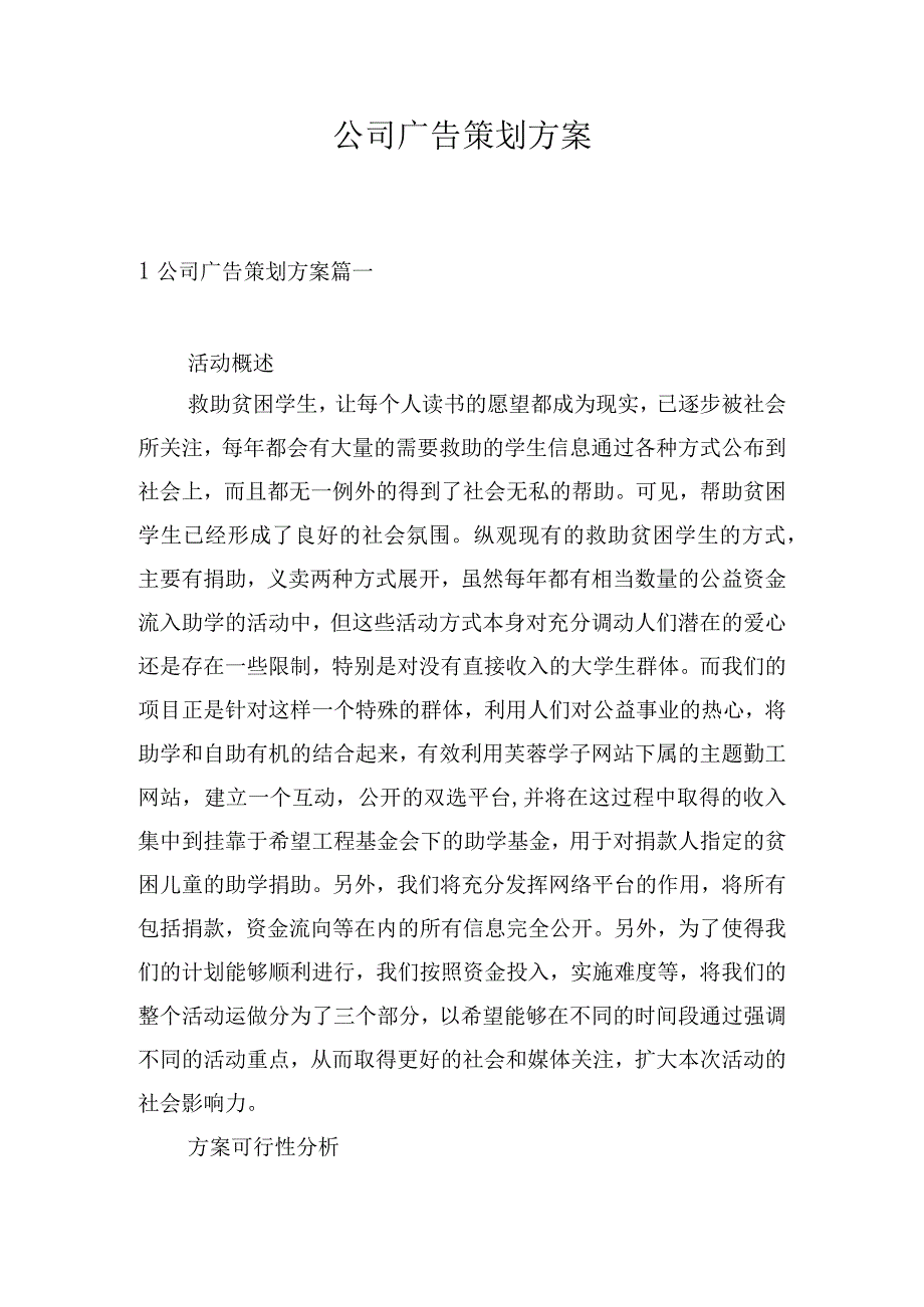 公司广告策划方案.docx_第1页