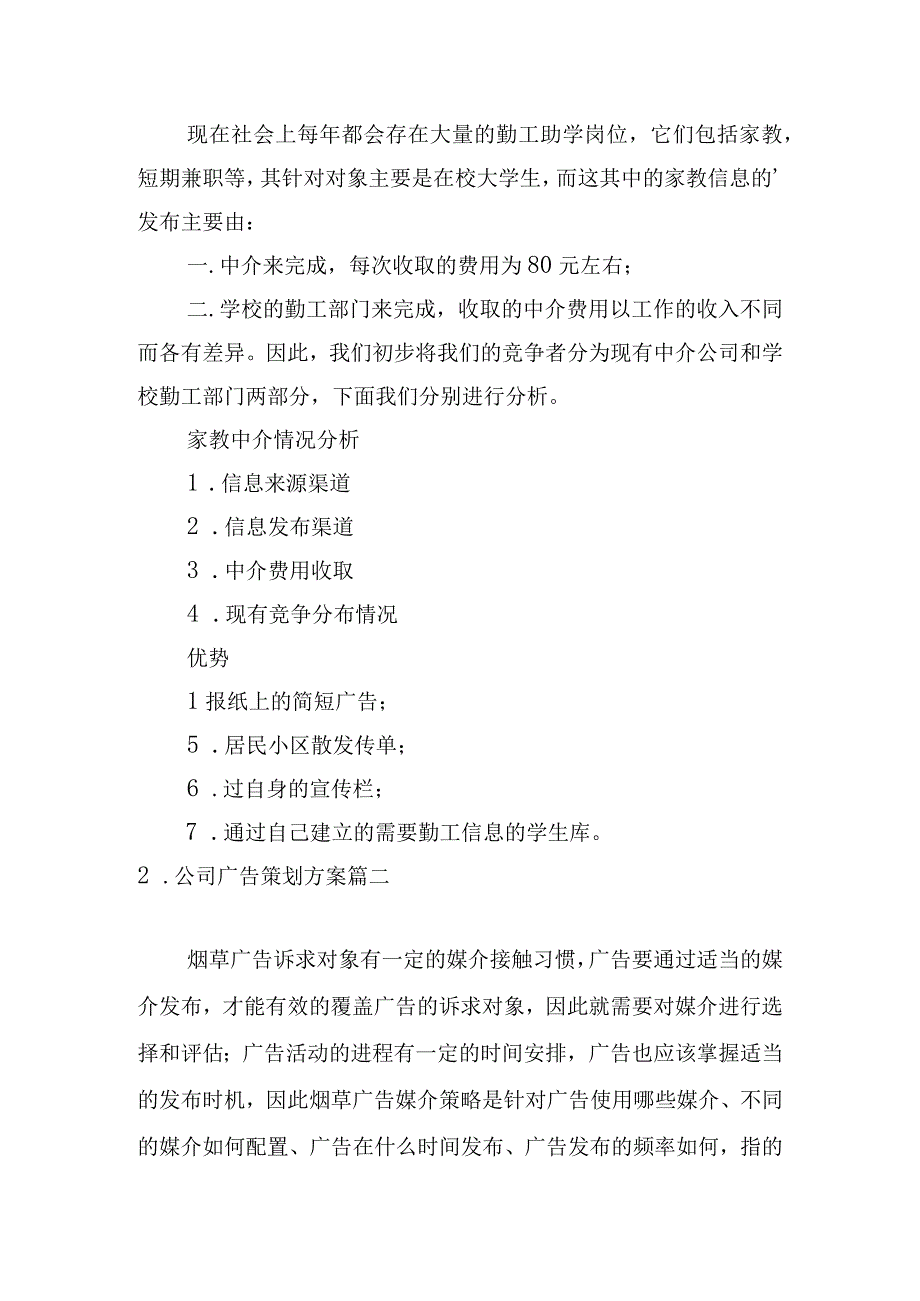 公司广告策划方案.docx_第2页