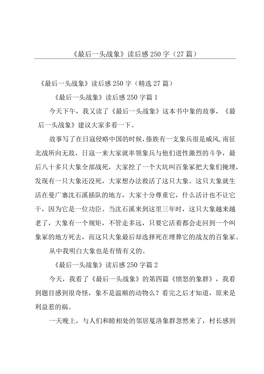 《最后一头战象》读后感250字27篇.docx_第1页