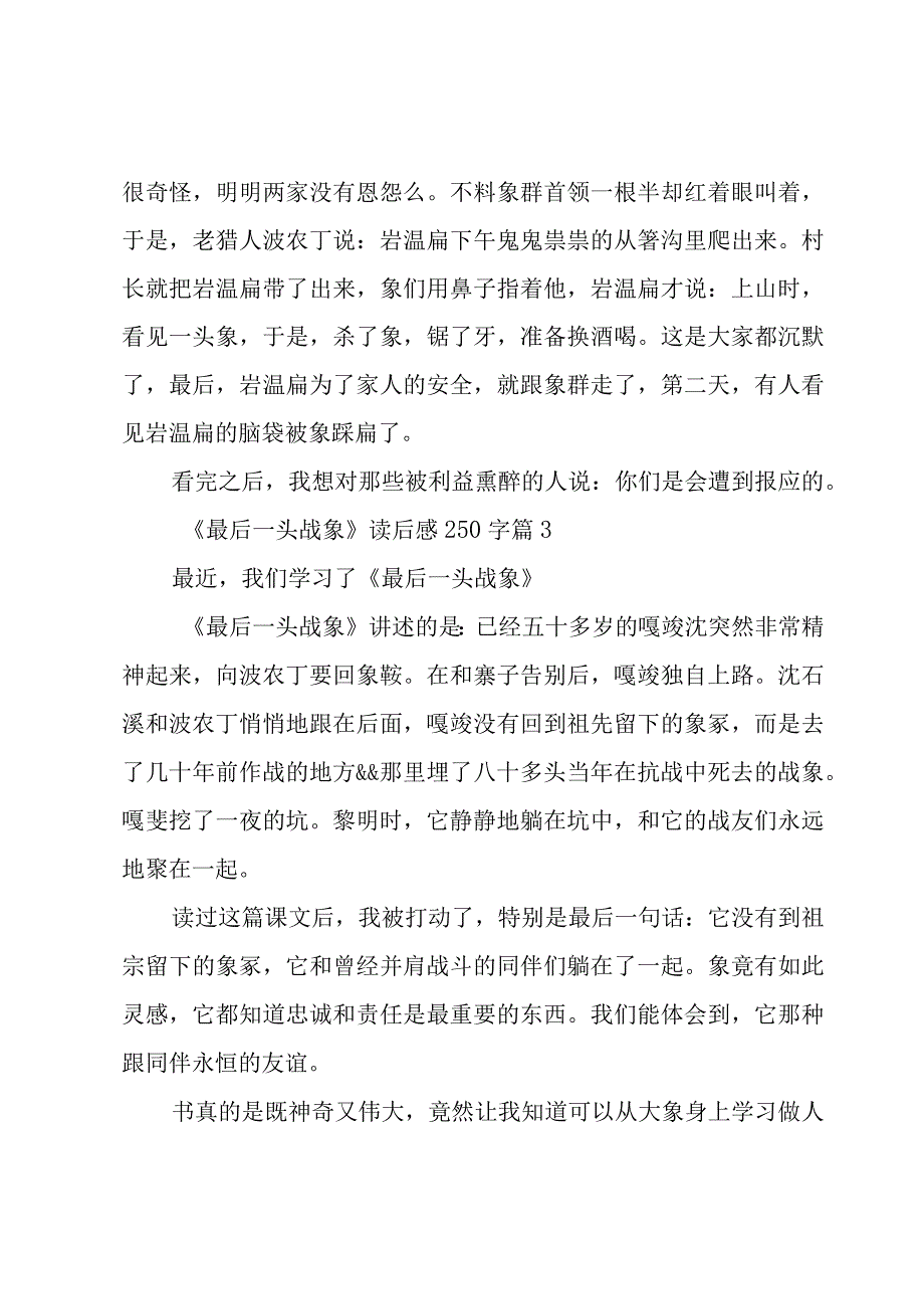 《最后一头战象》读后感250字27篇.docx_第2页