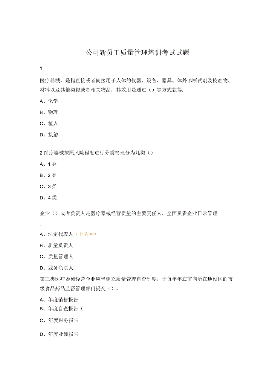 公司新员工质量管理培训考试试题.docx_第1页