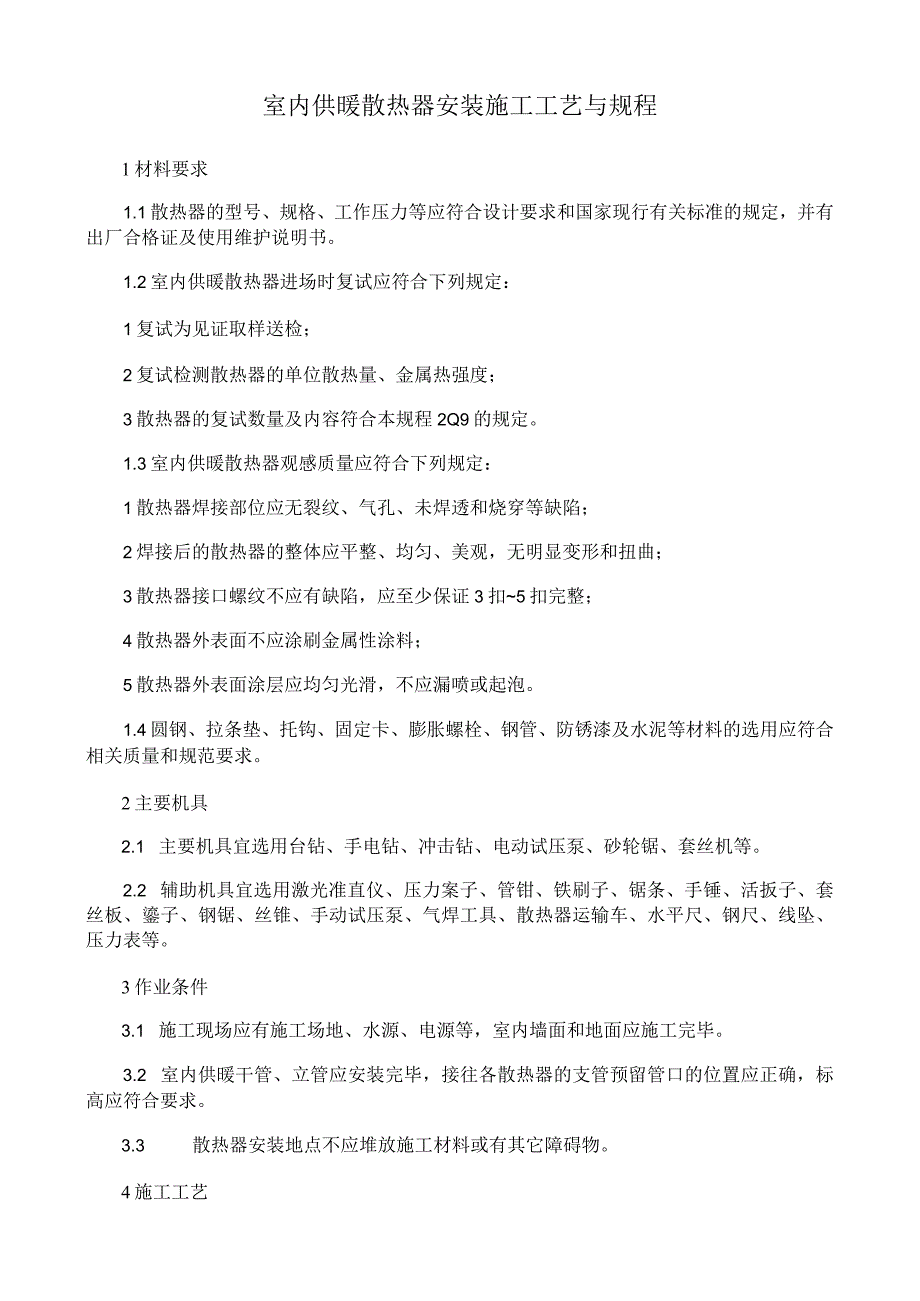 室内供暖散热器安装施工工艺与规程.docx_第1页