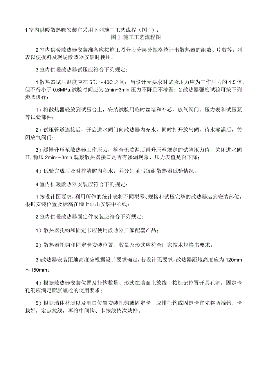 室内供暖散热器安装施工工艺与规程.docx_第2页