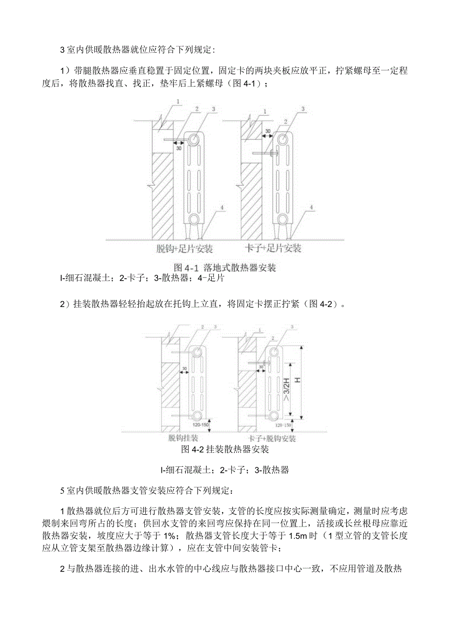 室内供暖散热器安装施工工艺与规程.docx_第3页