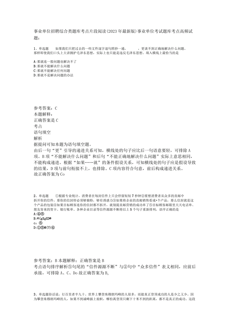 事业单位招聘综合类题库考点片段阅读2023年版_1.docx_第1页