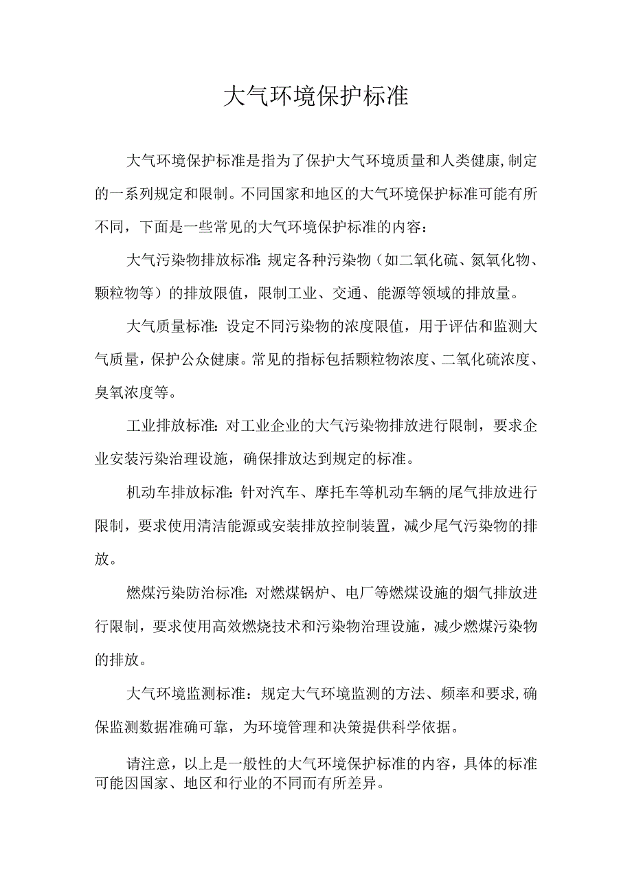 大气环境保护标准.docx_第1页