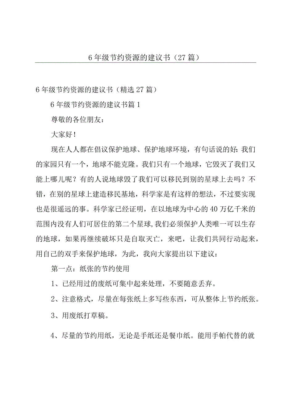 6年级节约资源的建议书27篇.docx_第1页