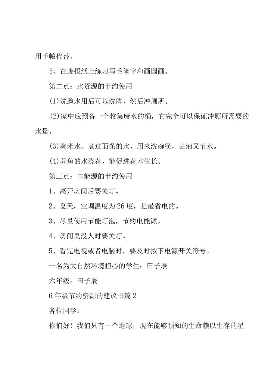 6年级节约资源的建议书27篇.docx_第2页