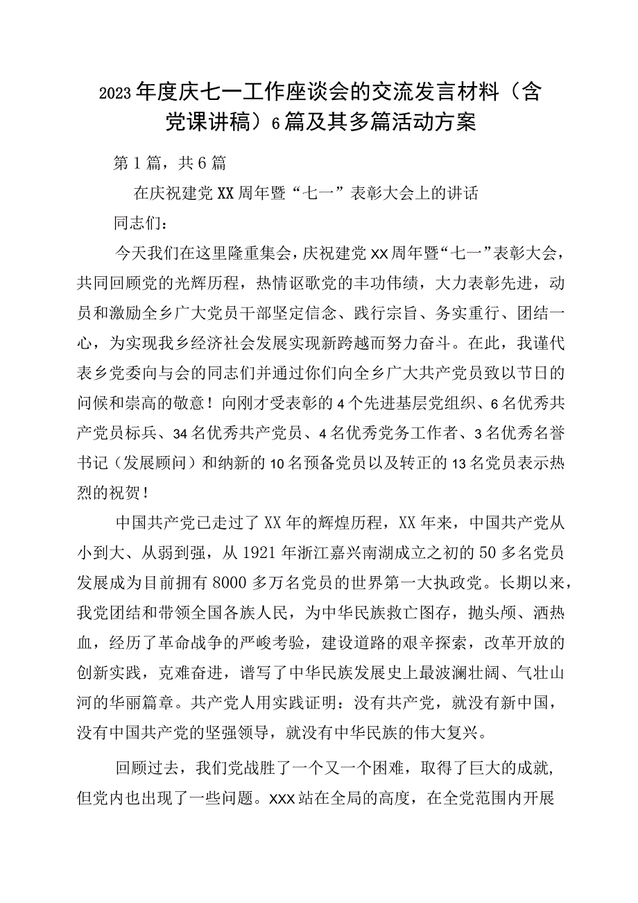 2023年度庆七一工作座谈会的交流发言材料含党课讲稿6篇及其多篇活动方案.docx_第1页