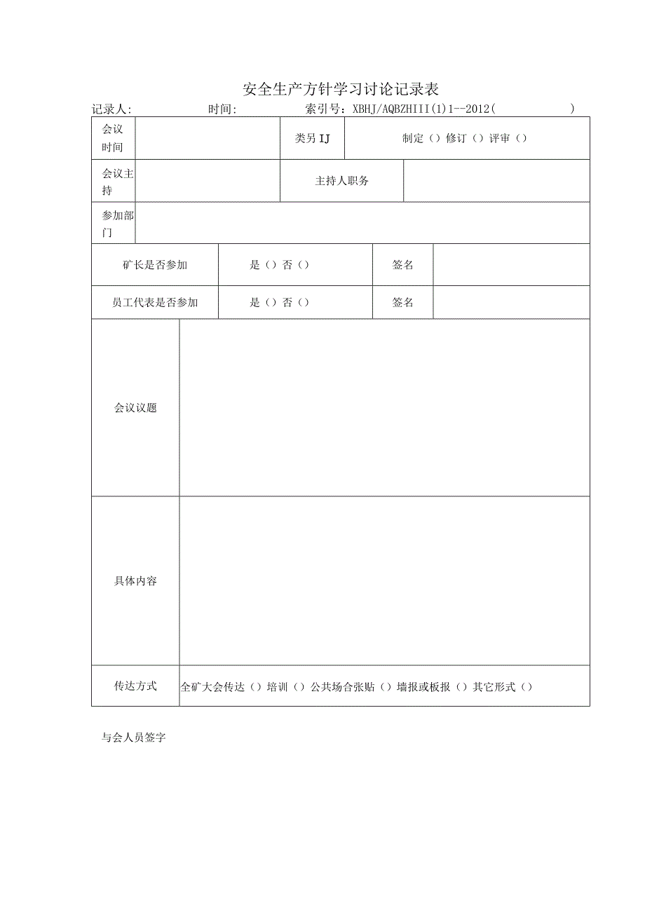 2023年整理安全生产方针学习讨论记录表.docx_第1页