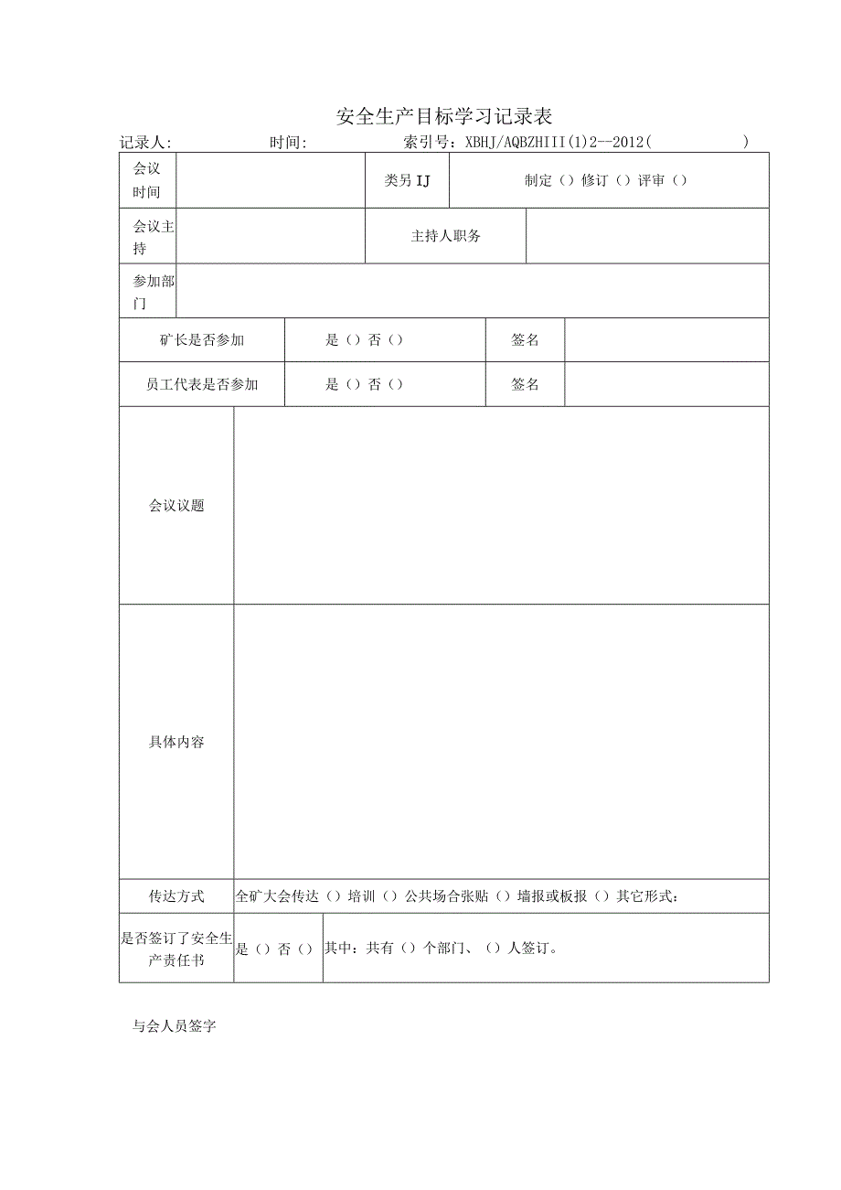 2023年整理安全生产方针学习讨论记录表.docx_第2页