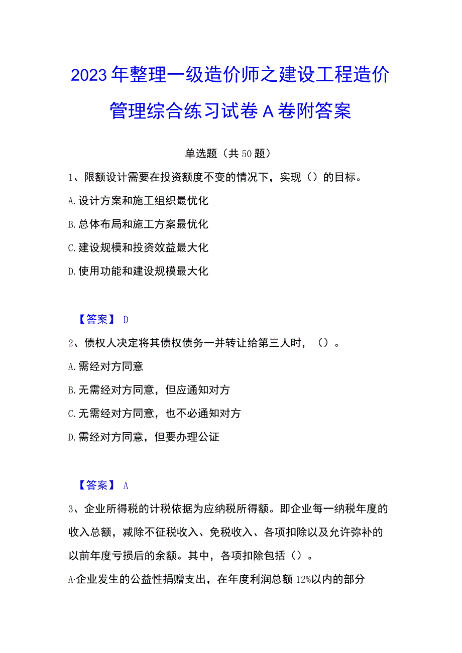 2023年整理一级造价师之建设工程造价管理综合练习试卷A卷附答案.docx_第1页