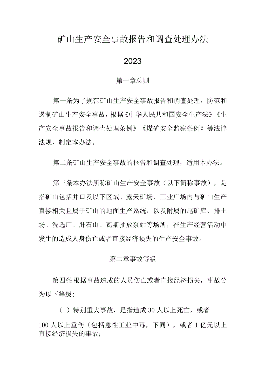 2023矿山生产安全事故报告和调查处理办法.docx_第1页